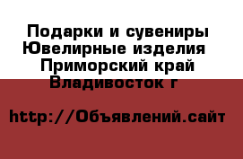 Подарки и сувениры Ювелирные изделия. Приморский край,Владивосток г.